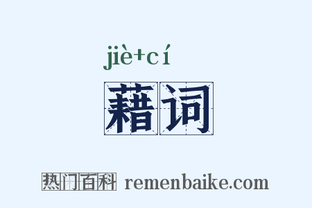 藉词是什么意思的图片
